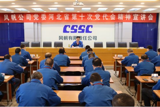 宣貫黨代會(huì)精神 | 中國船舶風(fēng)帆公司黨委召開省第十次黨代會(huì)精神宣講會(huì)