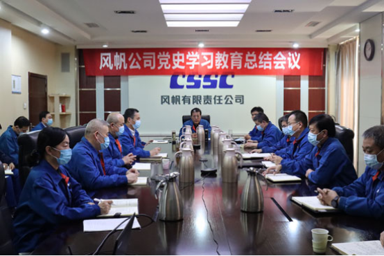 中國(guó)船舶風(fēng)帆公司召開黨史學(xué)習(xí)教育總結(jié)會(huì)