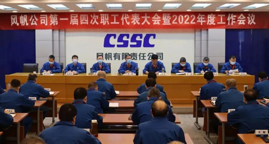 中國船舶風帆公司召開職代會暨年度工作會、黨風廉政建設(shè)和反腐敗工作會議