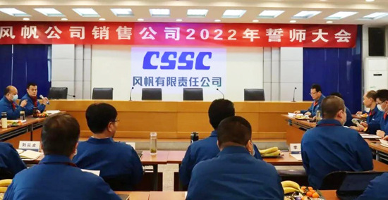 厲兵秣馬，蓄勢待發(fā)！中國船舶風帆公司召開銷售誓師大會